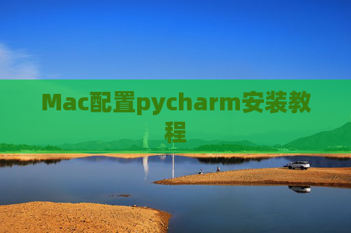 Mac配置pycharm安装教程 Mac配置pycharm安装教程
